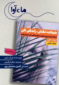 خجالت نکش، زندگی کن